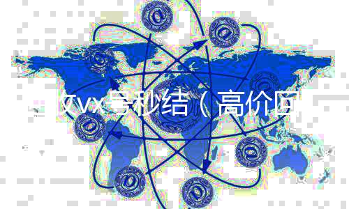 回收vx号秒回收微信号官网结（高价回收vx号秒结）