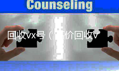 回收vx号回收微信平台（高价回收vx号）